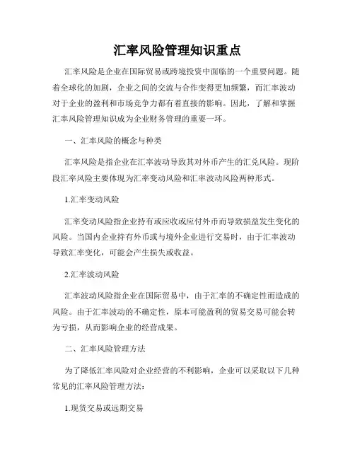 汇率风险管理知识重点