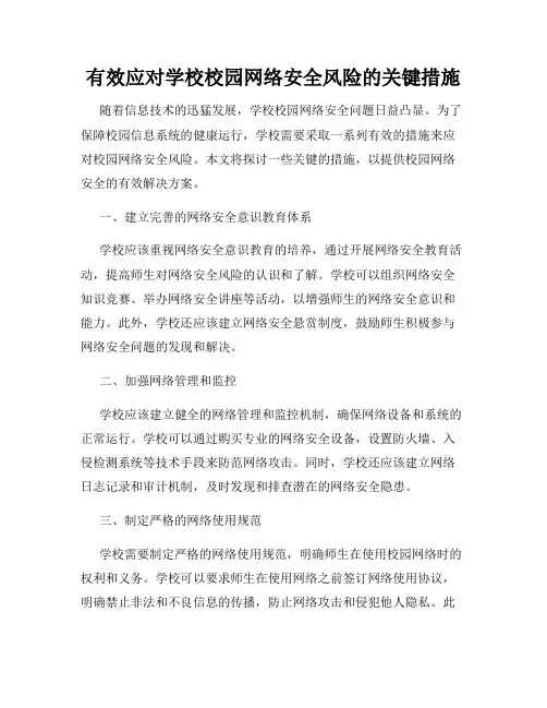 有效应对学校校园网络安全风险的关键措施