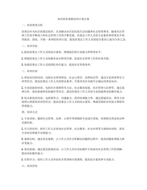 如何给居委做培训计划方案