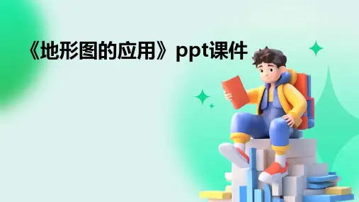 《地形图的应用》课件