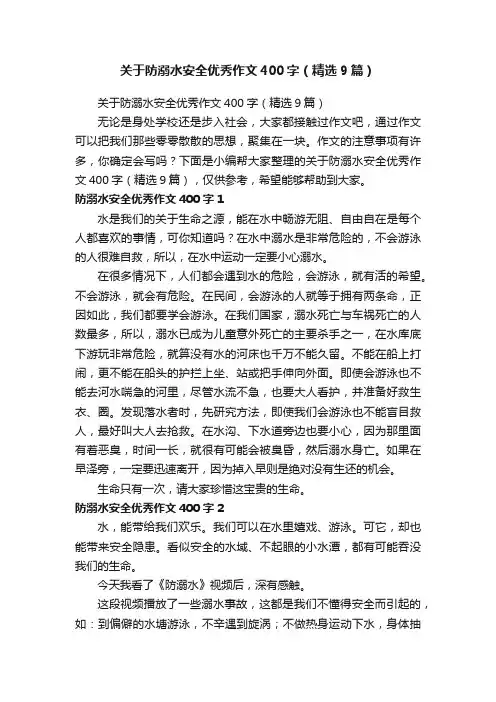 关于防溺水安全优秀作文400字（精选9篇）