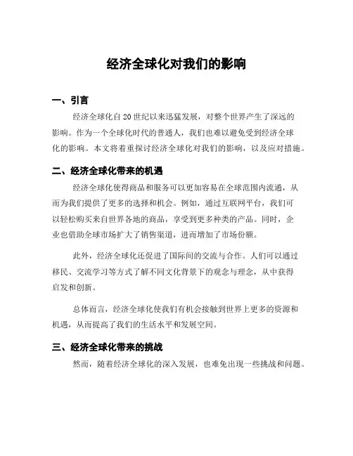 经济全球化对我们的影响