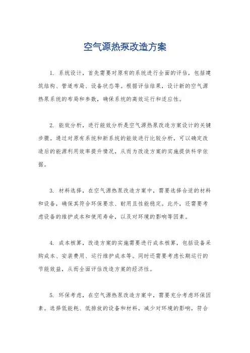 空气源热泵改造方案