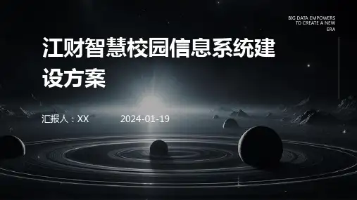 江财智慧校园信息系统建设方案