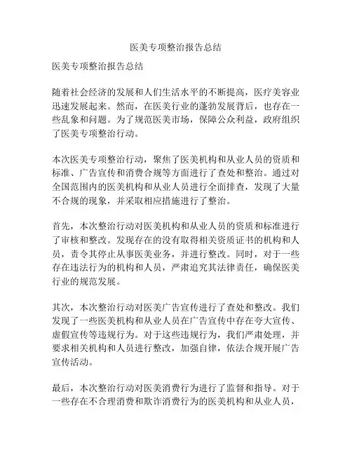 医美专项整治报告总结
