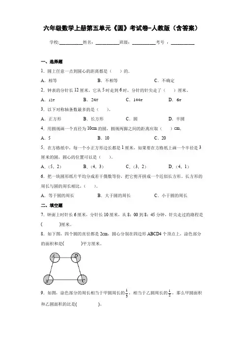 六年级数学上册第五单元《圆》考试卷-人教版(含答案)