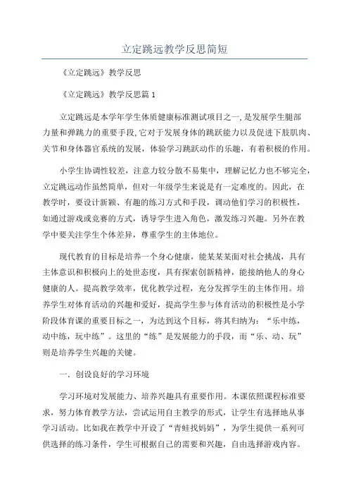 立定跳远教学反思简短