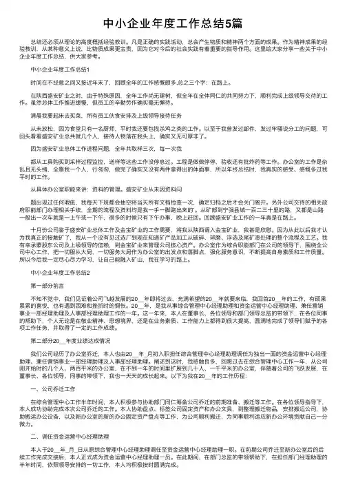 中小企业年度工作总结5篇
