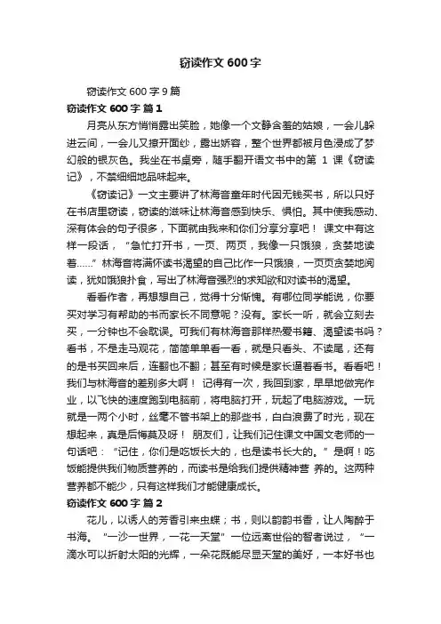 窃读作文600字9篇