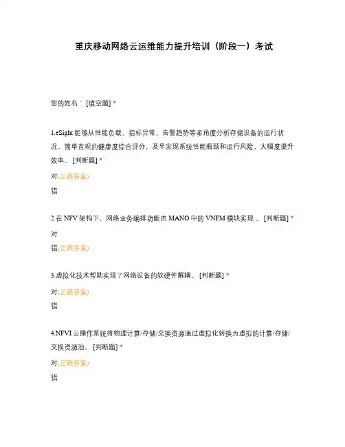 重庆移动网络云运维能力提升培训(阶段一)考试