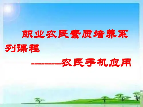 农民手机应用培训课件