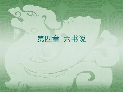第4章 六书说