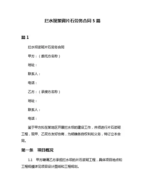 拦水坝浆砌片石劳务合同5篇