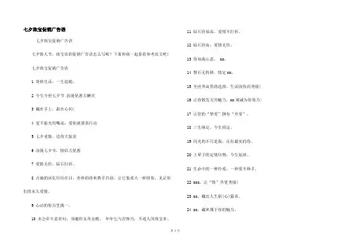 七夕珠宝促销广告语