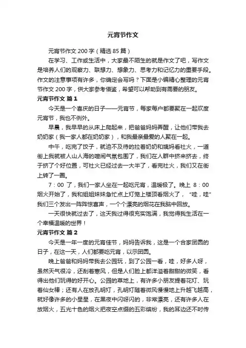 元宵节作文200字（精选85篇）