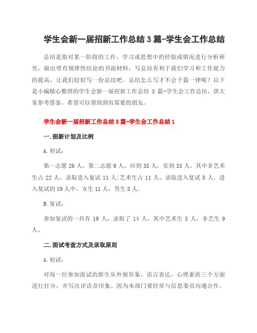 学生会新一届招新工作总结3篇-学生会工作总结