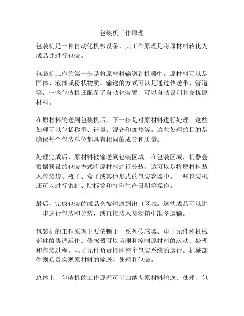 包装机工作原理
