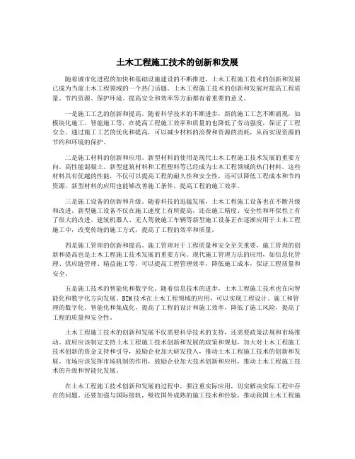 土木工程施工技术的创新和发展