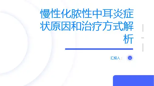 慢性化脓性中耳炎症状原因和治疗方式解析