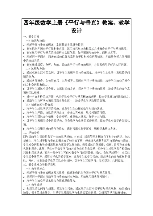 四年级数学上册《平行与垂直》教案、教学设计