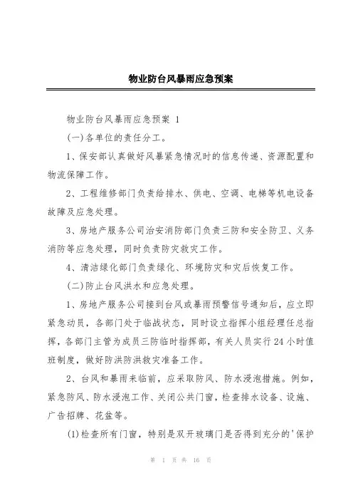 物业防台风暴雨应急预案