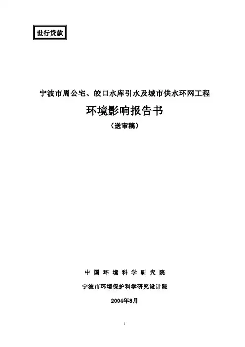 宁波市周公宅、皎口水库引水及城市供水环网工程