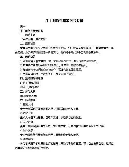 手工制作香囊策划书3篇