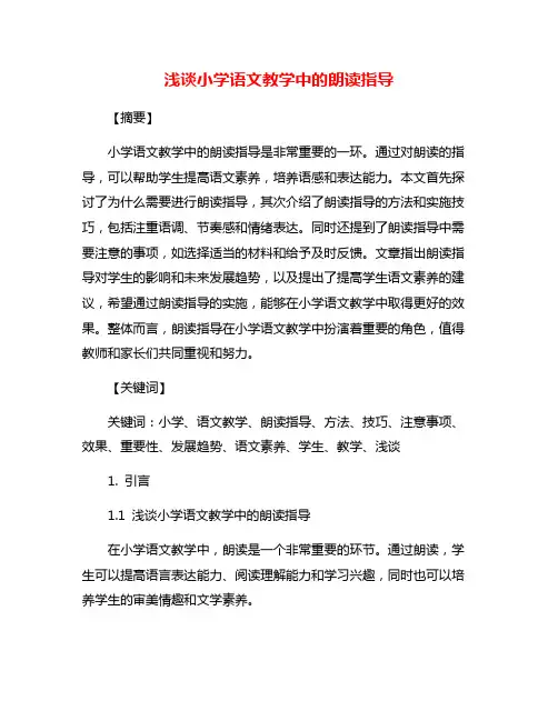 浅谈小学语文教学中的朗读指导