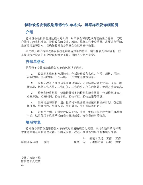 特种设备安装改造维修告知单格式、填写样表及详细说明