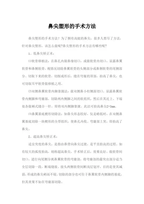 鼻尖塑形的手术方法