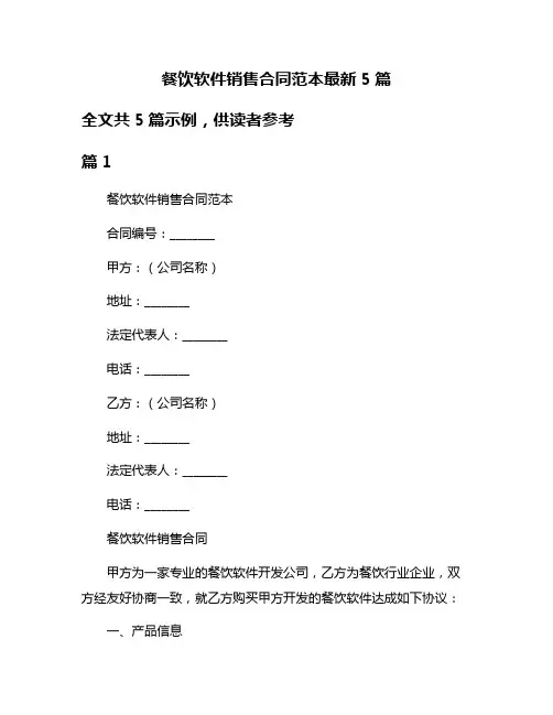 餐饮软件销售合同范本最新5篇