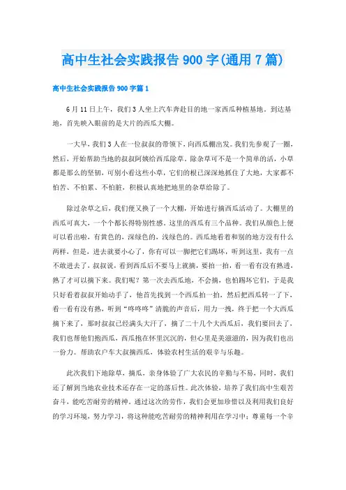 高中生社会实践报告900字(通用7篇)