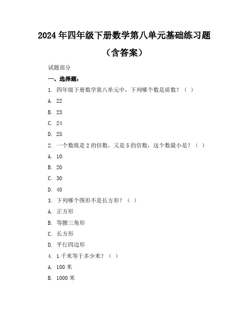 2024年四年级下册数学第八单元基础练习题(含答案)