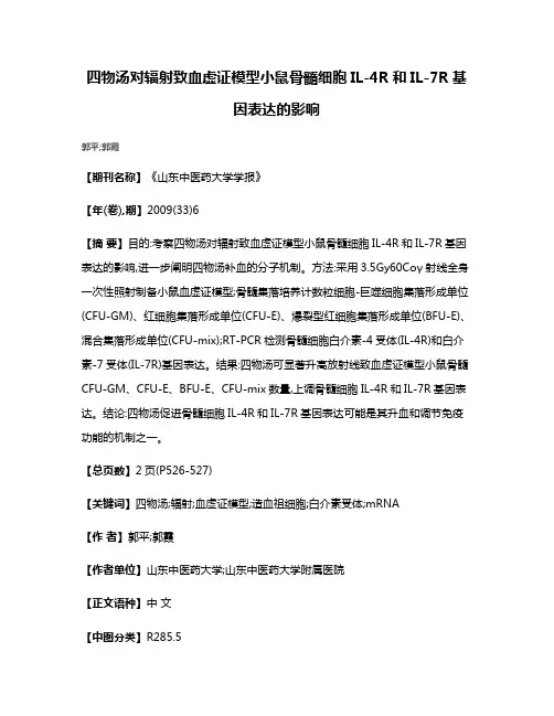 四物汤对辐射致血虚证模型小鼠骨髓细胞IL-4R和IL-7R基因表达的影响