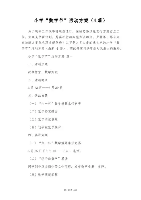 小学“数学节”活动方案(4篇)