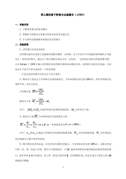 苯乙烯的原子转移自由基聚合（ATRP）