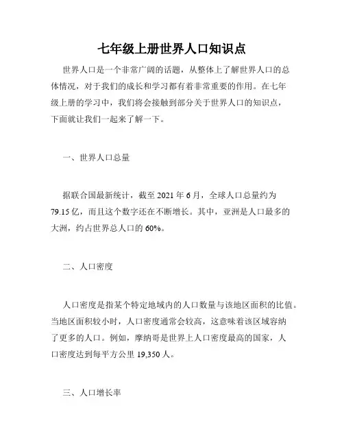 七年级上册世界人口知识点