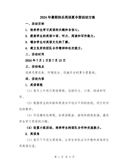 2024年暑期快乐英语夏令营活动方案