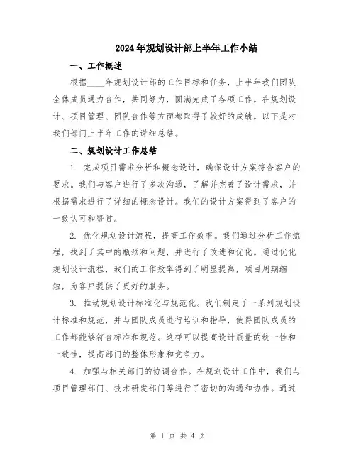 2024年规划设计部上半年工作小结