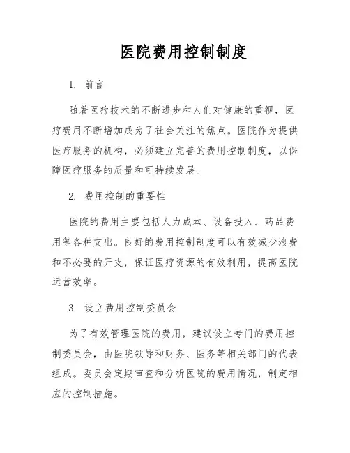 医院费用控制制度