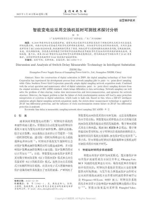 智能变电站采用交换机延时可测技术探讨分析
