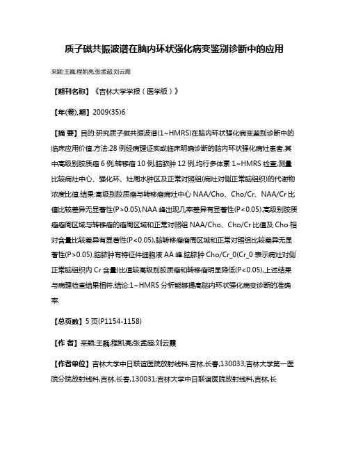 质子磁共振波谱在脑内环状强化病变鉴别诊断中的应用