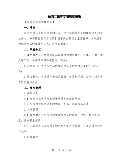医院二级库管理制度模版