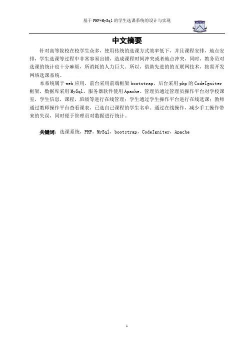 基于PHP+MySql的学生选课系统的设计与实现毕业论文