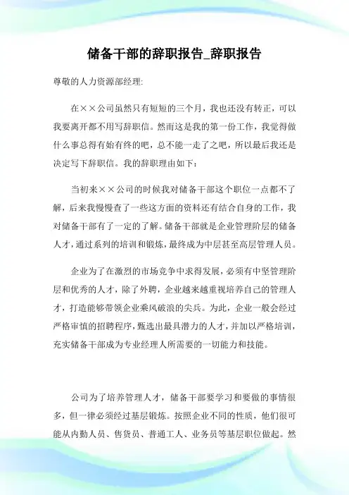 储备干部的辞职汇报_辞职汇报.doc