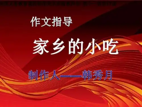 家乡的小吃课件PPT