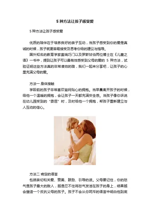 5种方法让孩子感受爱