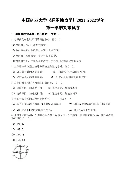 中国矿业大学《弹塑性力学》2021-2022学年第一学期期末试卷