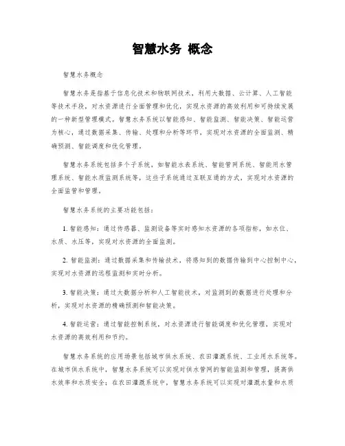 智慧水务 概念