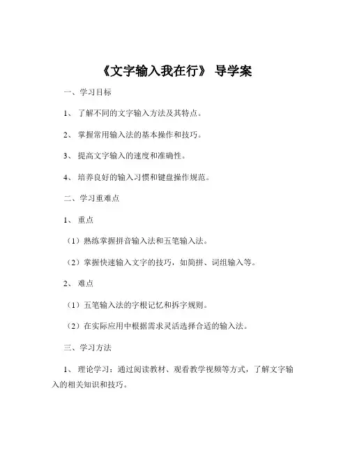《文字输入我在行》 导学案